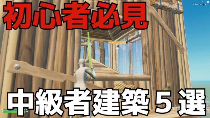 【永久保存版】初心者でもできる中級者建築【フォートナイト/FORTNITE】