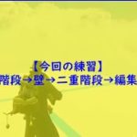 【フォートナイト】建築練習～壁と二重階段で上がっていく【FORTNITE】