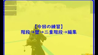 【フォートナイト】建築練習～壁と二重階段で上がっていく【FORTNITE】