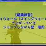 【フォートナイト】建築練習～ハイウォール（スイングウォール）で上がっていきジャンプしながら壁・階段【FORTNITE】