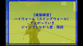 【フォートナイト】建築練習～ハイウォール（スイングウォール）で上がっていきジャンプしながら壁・階段【FORTNITE】