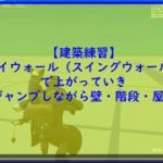 【フォートナイト】建築練習～ハイウォール（スイングウォール）で上がっていきジャンプしながら壁・階段・屋根【FORTNITE】