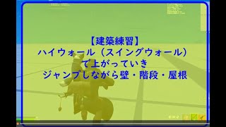 【フォートナイト】建築練習～ハイウォール（スイングウォール）で上がっていきジャンプしながら壁・階段・屋根【FORTNITE】