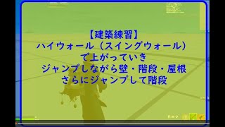 【フォートナイト】建築練習～ハイウォール（スイングウォール）で上がっていきジャンプしながら壁・階段・屋根、さらにジャンプして階段【FORTNITE】