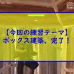 【フォートナイト】テーマ別練習～ボックスか建築、完了！【FORTNITE】