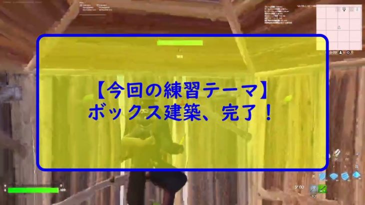 【フォートナイト】テーマ別練習～ボックスか建築、完了！【FORTNITE】