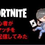 【フォートナイト】初心者が初マッチをライブしてみた【FORTNITE】