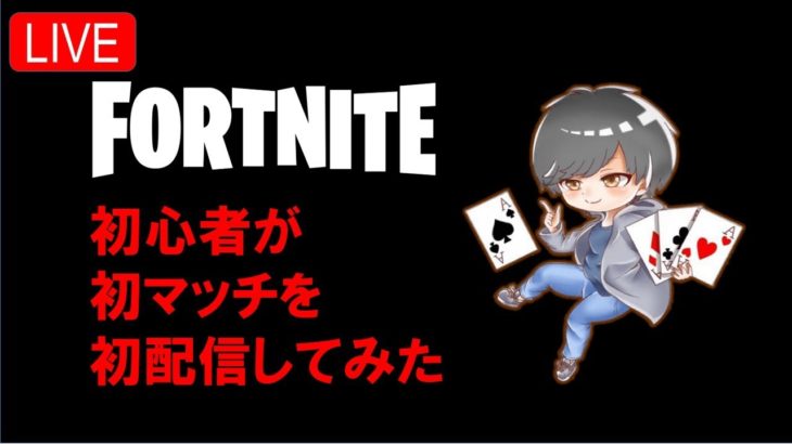 【フォートナイト】初心者が初マッチをライブしてみた【FORTNITE】