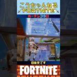 FORTNITE 建築 失敗してもがんばる 8歳児です 成長記録 #小学生 #フォートナイト #フォトナ #shorts