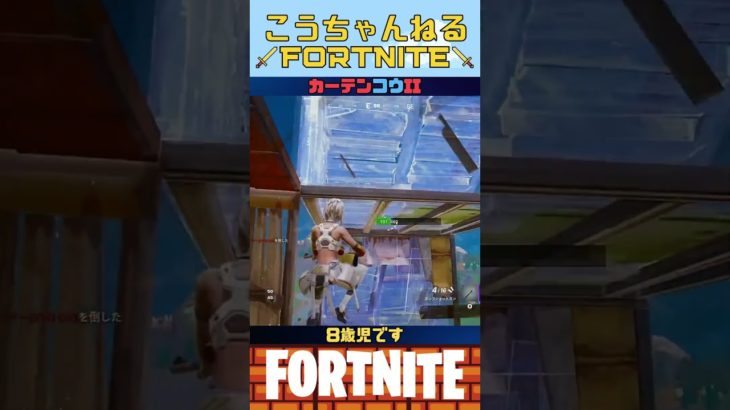 FORTNITE 建築 失敗してもがんばる 8歳児です 成長記録 #小学生 #フォートナイト #フォトナ #shorts