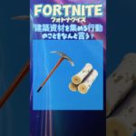 【FORTNITEクイズ】建築資材を集める行動のことをなんという？　　#フォトナ #フォートナイト #fortnite #フォトナクイズ