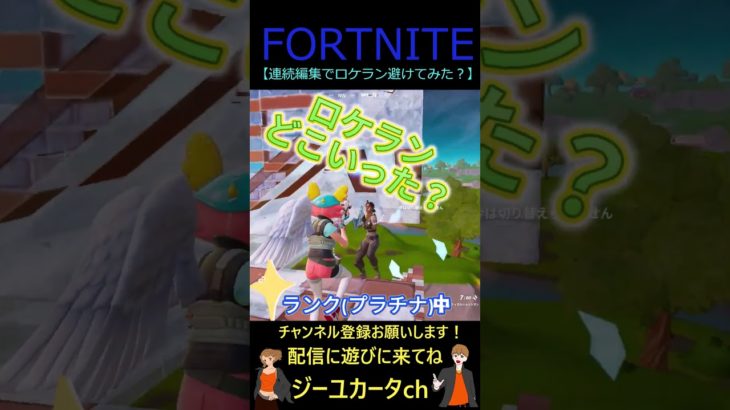 連続編集でロケラン避けてみた？【フォートナイト/FORTNITE】 #shorts