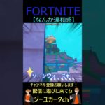 なんか違和感【フォートナイト/FORTNITE】 #shorts