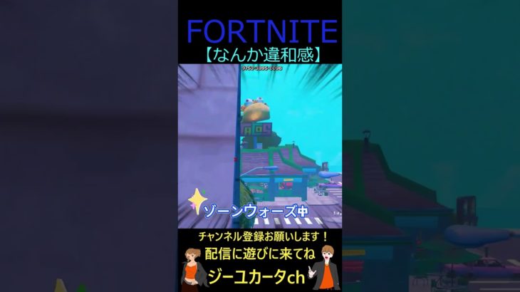 なんか違和感【フォートナイト/FORTNITE】 #shorts