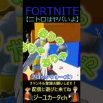 ニトロはヤバいよ【フォートナイト/FORTNITE】 #shorts