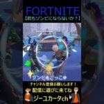 君もゾンビにならないか？【フォートナイト/FORTNITE】 #shorts