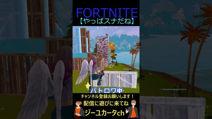 やっぱスナだね【フォートナイト/FORTNITE】 #shorts