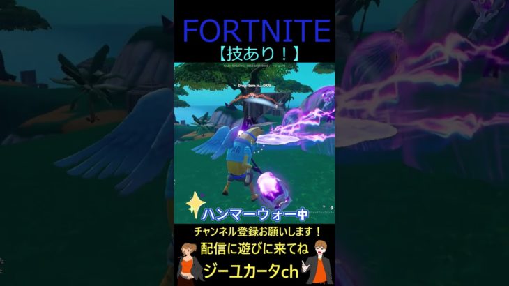 技あり！【フォートナイト/FORTNITE】 #shorts