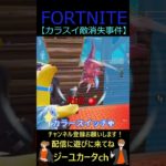 カラスイ敵消失事件【フォートナイト/FORTNITE】 #shorts