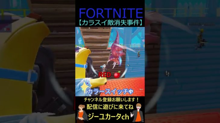 カラスイ敵消失事件【フォートナイト/FORTNITE】 #shorts