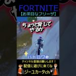 お茶目なフリーザ【フォートナイト/FORTNITE】 #shorts