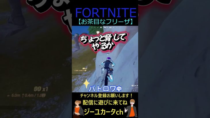 お茶目なフリーザ【フォートナイト/FORTNITE】 #shorts