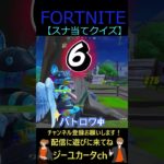 スナ当てクイズ【フォートナイト/FORTNITE】 #shorts