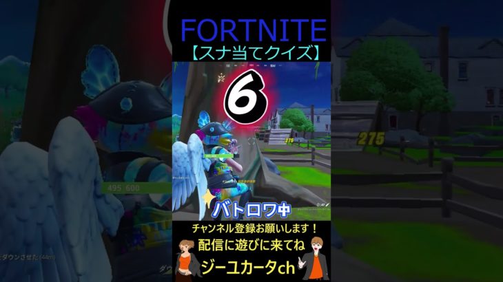 スナ当てクイズ【フォートナイト/FORTNITE】 #shorts