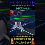 トリプルキル【フォートナイトFORTNITE】#shorts #bladeball