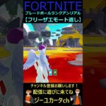 フリーザエモート返し【フォートナイトFORTNITE】#shorts #bladeball