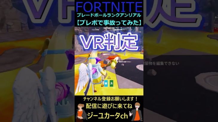 ブレボで事故ってみた【フォートナイトFORTNITE】#shorts #bladeball