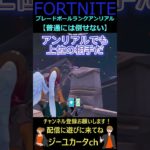 普通には倒せない【フォートナイトFORTNITE】#shorts #bladeball