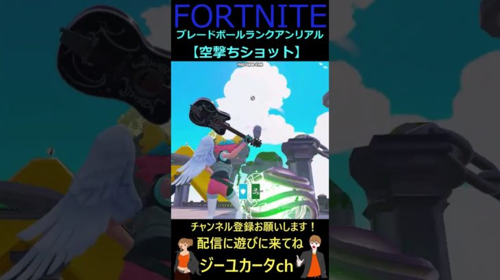 空撃ちショット【フォートナイトFORTNITE】#shorts #bladeball