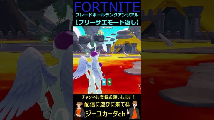 フリーザエモート返し【フォートナイトFORTNITE】#shorts #bladeball