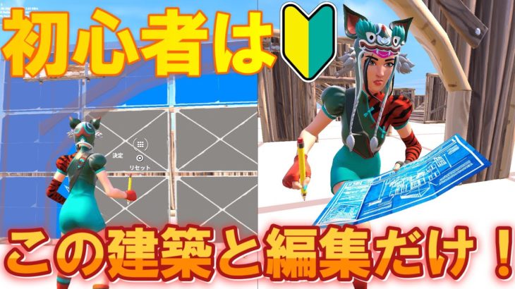 初心者が練習すべき建築・編集は、これだけ！【フォートナイト/Fortnite】 #初心者 #上手くなる方法