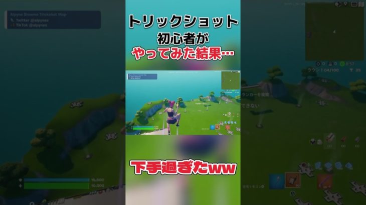 トリックショット初心者がやってみた結果…#フォートナイト #Fortnite #トリックショット