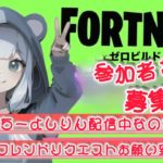 どなたか介護して？【Fortnite】ギフト付きカスタムマッチ #フォートナイト #参加型 #ゼロビルド #ロケットレーシング #顔出し #ギフト #カスタム #爆笑 #爆発 #夫婦 #建築