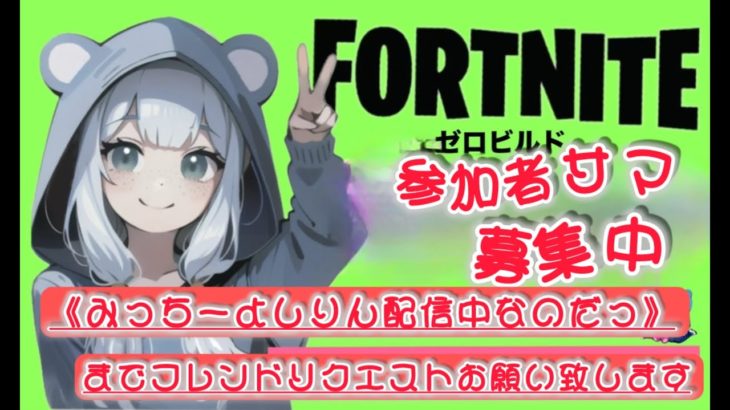 どなたか介護して？【Fortnite】ギフト付きカスタムマッチ #フォートナイト #参加型 #ゼロビルド #ロケットレーシング #顔出し #ギフト #カスタム #爆笑 #爆発 #夫婦 #建築