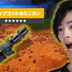 あの『ミシックミニガン』が帰って来た！【フォートナイト/Fortnite】