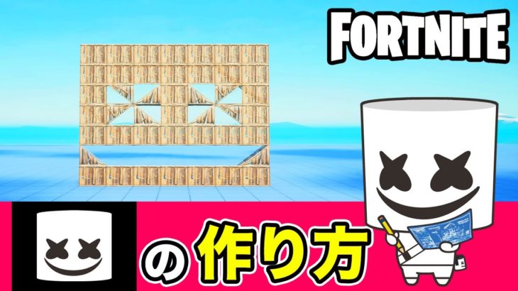 【マシュメロ】の作り方・簡単建築アート《フォートナイト/ Fortnite》