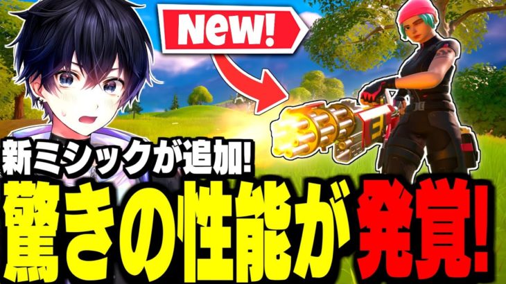 【ガチぶっ壊れ】新武器エミネムミニガンの〇〇が強すぎる件についてｗ【フォートナイト/Fortnite】