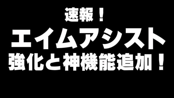 【チャプター２神すぎ】エイムアシスト強化！そして待ちに待ったあの機能がついに来た！【フォートナイト/Fortnite】