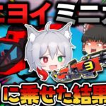 【フォートナイト】ゆっくり実況コラボ🦀カニヨイさんにミニガン持たせたら大変なことになった件ｗｗｗ【ゆっくり実況/Fortnite】