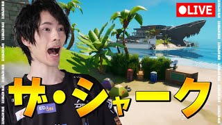 シャークが来るぞおお！！【フォートナイト/Fortnite】