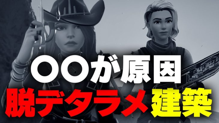 いつまで経っても建築が上手くならない原因・解決策を徹底解説！【フォートナイト/Fortnite】