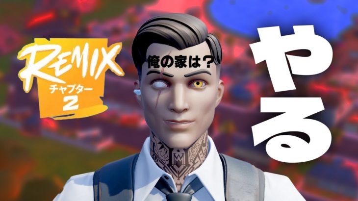 チャプター２来たぞ！リミックスを楽しむ配信実況者【フォートナイト/Fortnite】