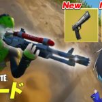 リロードにアプデで大量ミシックがキタ！【フォートナイト/Fortnite】