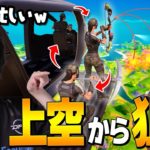 カッコよすぎる『天空弓』ビクロイｗｗｗ【フォートナイト/Fortnite】