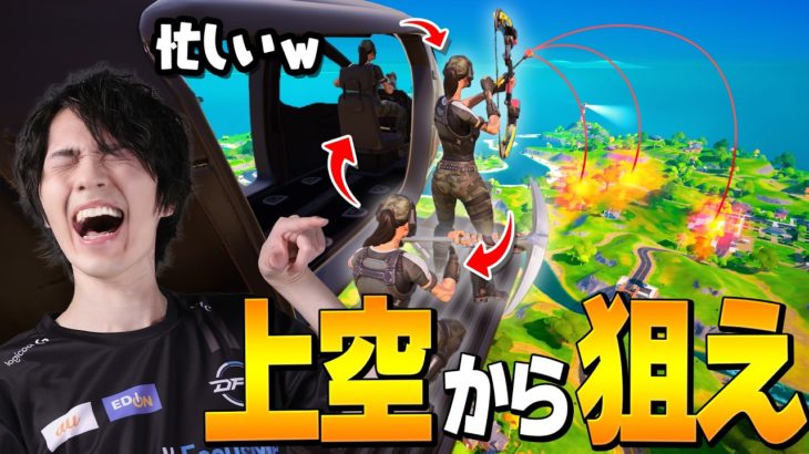 カッコよすぎる『天空弓』ビクロイｗｗｗ【フォートナイト/Fortnite】