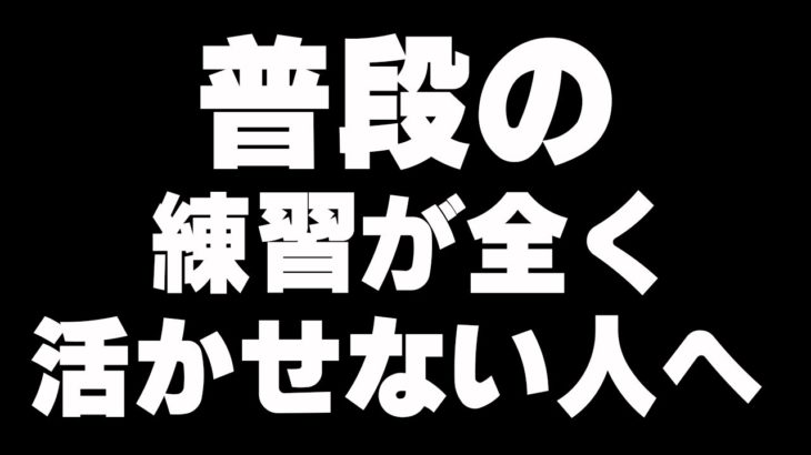 練習してるのに上手くならない人に足りないもの…【フォートナイト/Fortnite】